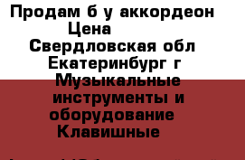 Продам б/у аккордеон. › Цена ­ 4 500 - Свердловская обл., Екатеринбург г. Музыкальные инструменты и оборудование » Клавишные   